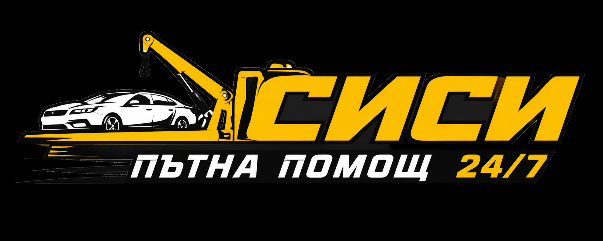 Лого на Пътна помощ СИСИ 24/7